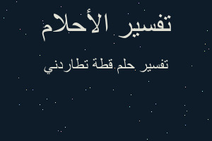 تفسير قطة تطاردني في المنام