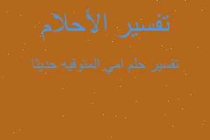 تفسير امي المتوفيه حديثا في المنام