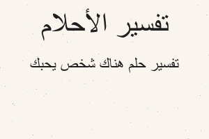 تفسير هناك شخص يحبك في المنام