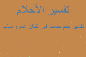 تفسير حلمت في الفنان عمرو ذياب في المنام