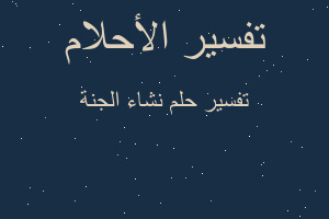 تفسير نشاء الجنة في المنام