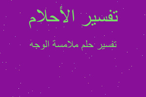 تفسير ملامسة الوجه في المنام