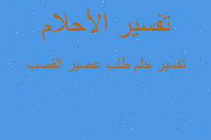 تفسير طلب عصير القصب في المنام تفسير طلب عصير القصب في المنام