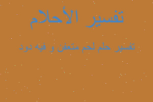 تفسير لحم متعفن و فيه دود في المنام