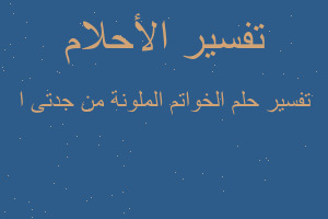 تفسير الخواتم الملونة من جدتى ا في المنام تفسير الخواتم الملونة من جدتى ا في المنام