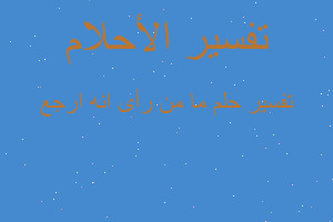 تفسير ما من رأى انه ارجع في المنام