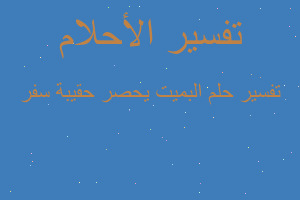 تفسير البميت يحصر حقيبة سفر في المنام تفسير البميت يحصر حقيبة سفر في المنام