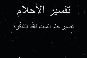 تفسير الميت فاقد الذاكرة في المنام تفسير الميت فاقد الذاكرة في المنام