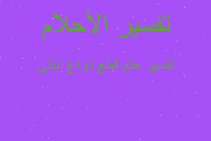 تفسير قطع ذراع ابنتي في المنام