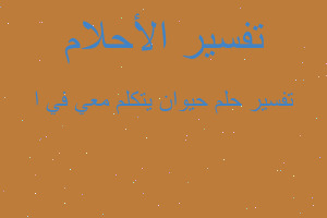 تفسير حيوان يتكلم معي في ا في المنام تفسير حيوان يتكلم معي في ا في المنام