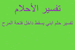 تفسير ابني يسقط داخل فتحة المرح في المنام