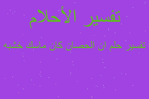 تفسير ان الحصان كان ماسك خشبه في المنام