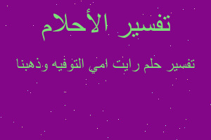 تفسير رايت امي التوفيه وذهبنا في المنام تفسير رايت امي التوفيه وذهبنا في المنام