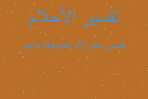 تفسير الأم المتوقعة تدعو في المنام