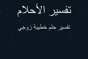 تفسير خطيبة زوجي في المنام