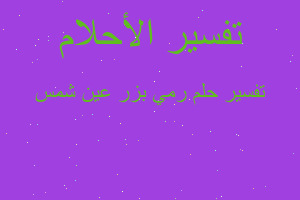 تفسير رمي بزر عين شمس في المنام