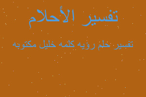 تفسير رؤيه كلمه خليل مكتوبه في المنام تفسير رؤيه كلمه خليل مكتوبه في المنام