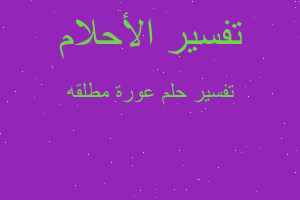 تفسير عورة مطلقه في المنام