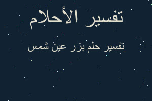 تفسير بزر عين شمس في المنام