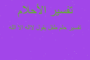 تفسير طفل يقول لااله الا الله في المنام تفسير طفل يقول لااله الا الله في المنام