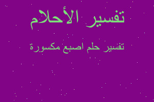 تفسير اصبع مكسورة في المنام