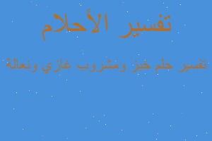 تفسير خبز ومشروب غازي ونعالة في المنام تفسير خبز ومشروب غازي ونعالة في المنام