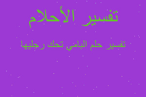 تفسير البامي تحك رجليها في المنام تفسير البامي تحك رجليها في المنام