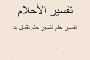 تفسير تفسير حلم تقبيل يد في المنام