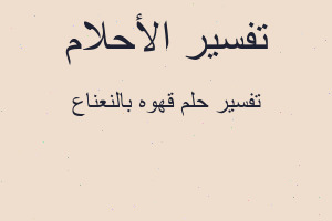 تفسير قهوه بالنعناع في المنام