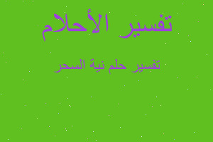 تفسير نية السحر في المنام