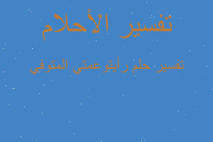 تفسير رأيتوعمتي المتوفي في المنام