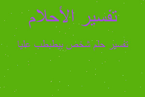 تفسير شخص بيطبطب عليا في المنام