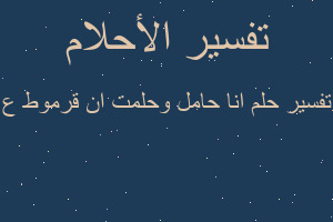 تفسير انا حامل وحلمت ان قرموط ع في المنام تفسير انا حامل وحلمت ان قرموط ع في المنام