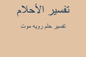 تفسير رويه موت في المنام