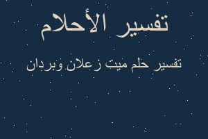 تفسير ميت زعلان وبردان في المنام