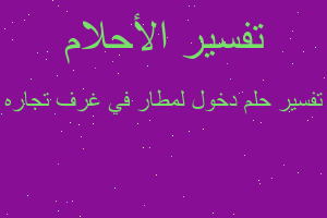 تفسير دخول لمطار في غرف تجاره في المنام