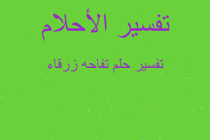 تفسير تفاحه زرقاء في المنام