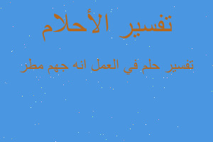 تفسير في العمل انه جهم مطر في المنام تفسير في العمل انه جهم مطر في المنام