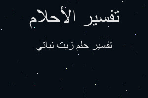 تفسير زيت نباتي في المنام تفسير زيت نباتي في المنام