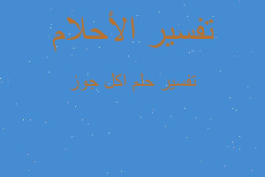 تفسير اكل جوز في المنام