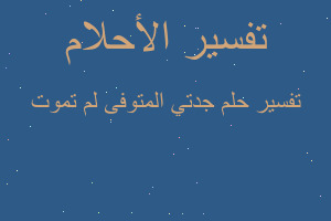 تفسير جدتي المتوفى لم تموت في المنام