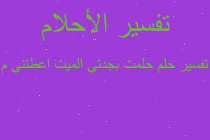 تفسير حلمت بجدتي الميت اعطتني م في المنام تفسير حلمت بجدتي الميت اعطتني م في المنام