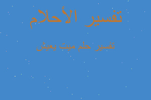 تفسير ميت يعيش في المنام تفسير ميت يعيش في المنام