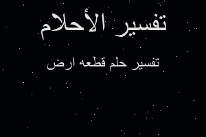 تفسير قطعه ارض في المنام