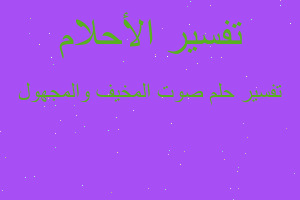 تفسير صوت المخيف والمجهول في المنام