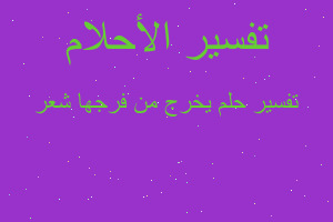 تفسير يخرج من فرجها شعر في المنام