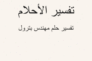 تفسير مهندس بترول في المنام تفسير مهندس بترول في المنام