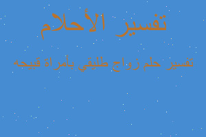 تفسير زواج طليقي بأمراة قبيحه في المنام تفسير زواج طليقي بأمراة قبيحه في المنام