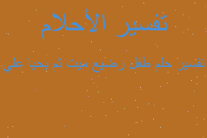 تفسير طفل رضيع ميت ثم يحيا علي في المنام تفسير طفل رضيع ميت ثم يحيا علي في المنام