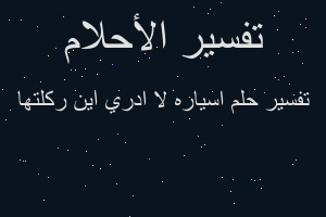 تفسير اسياره لا ادري اين ركلتها في المنام